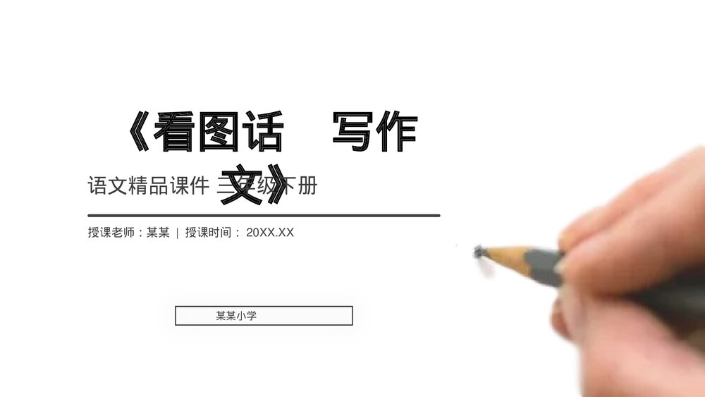 小学三年级语文下册《看图话写作文》PPT教学课件1