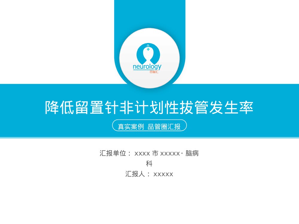降低留置针非计划性拔管发生率品管圈汇报PPT课件1