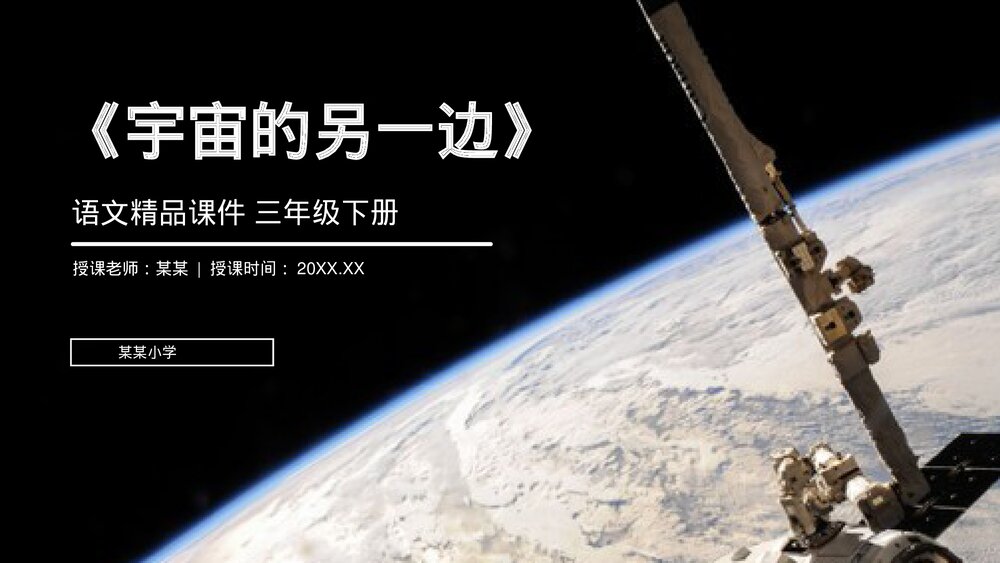 小学三年级语文下册第五单元《宇宙的另一边》PPT教学课件1