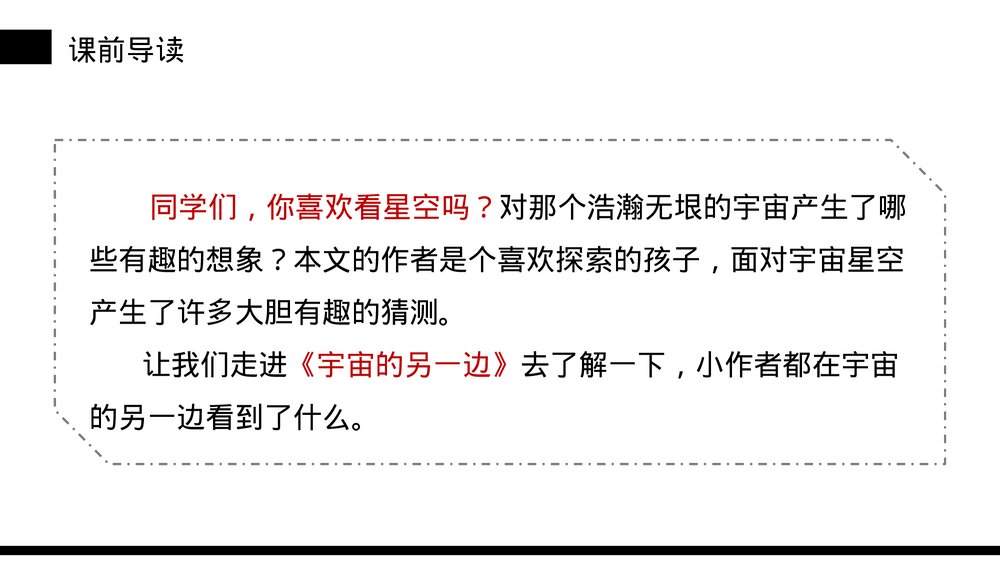 小学三年级语文下册第五单元《宇宙的另一边》PPT教学课件3