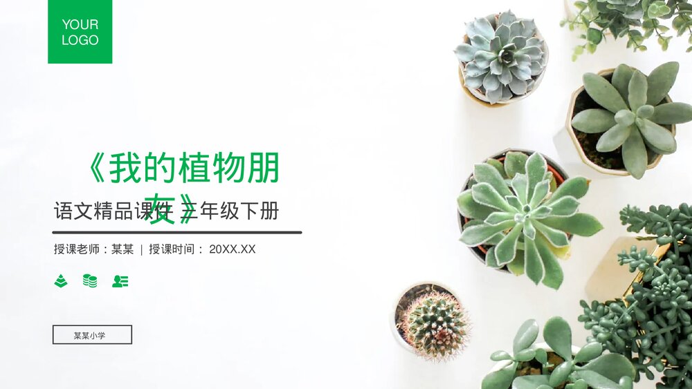 小学三年级语文下册第一单元《习作——我的植物朋友》PPT教学课件1