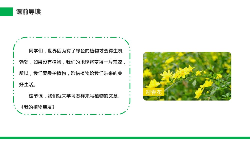 小学三年级语文下册第一单元《习作——我的植物朋友》PPT教学课件3