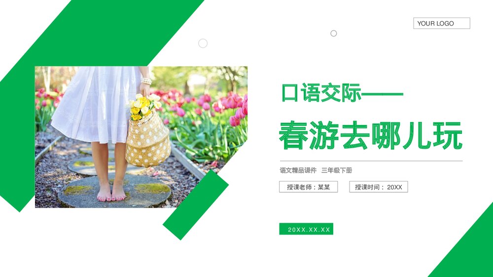 小学三年级语文下册第一单元《口语交际——春游去哪儿玩》PPT教学课件1