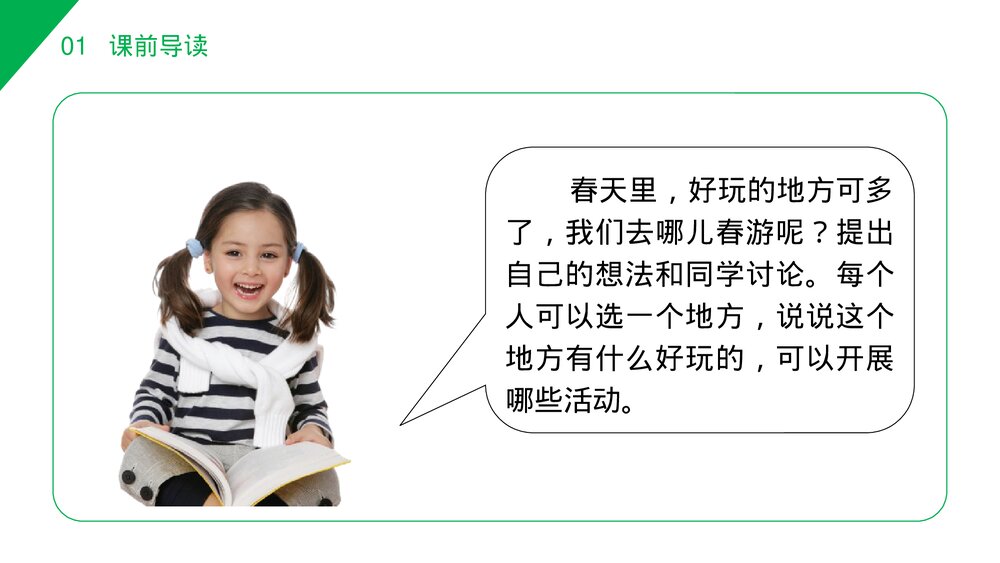 小学三年级语文下册第一单元《口语交际——春游去哪儿玩》PPT教学课件2
