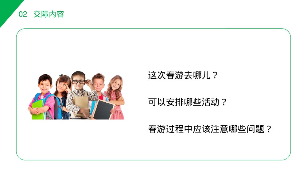 小学三年级语文下册第一单元《口语交际——春游去哪儿玩》PPT教学课件3