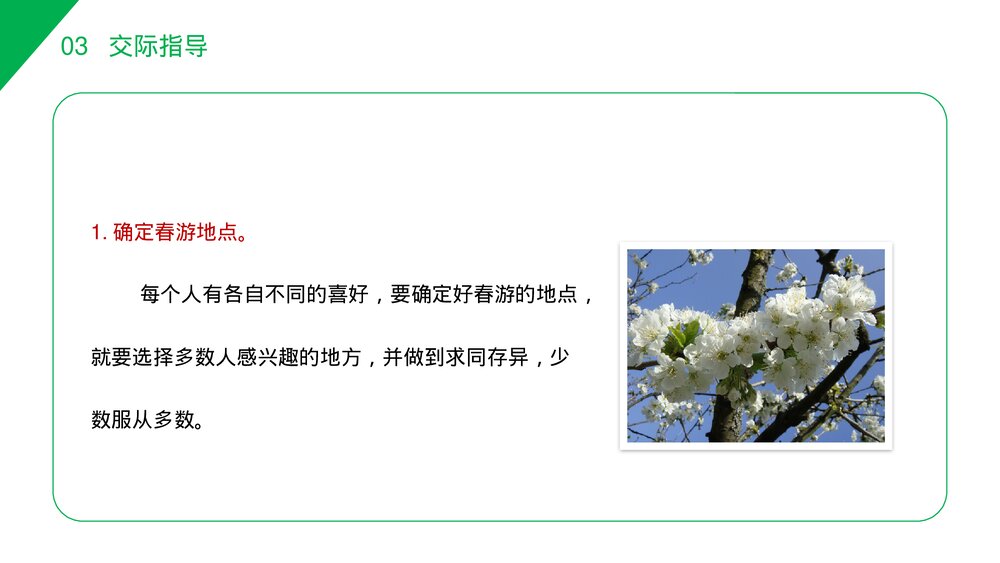 小学三年级语文下册第一单元《口语交际——春游去哪儿玩》PPT教学课件4