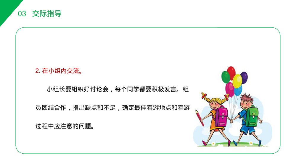 小学三年级语文下册第一单元《口语交际——春游去哪儿玩》PPT教学课件5