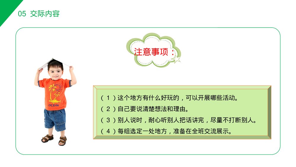 小学三年级语文下册第一单元《口语交际——春游去哪儿玩》PPT教学课件8