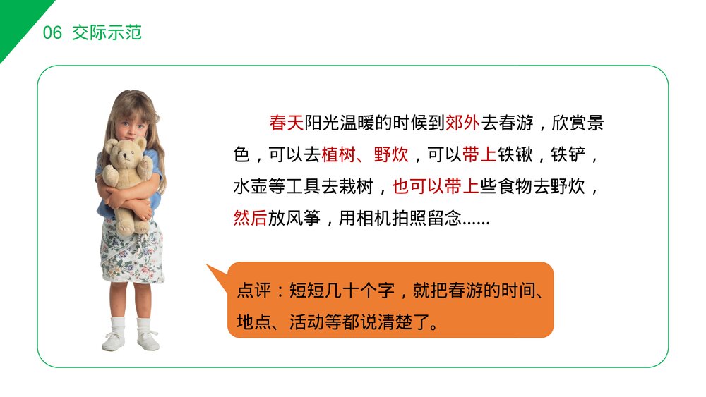 小学三年级语文下册第一单元《口语交际——春游去哪儿玩》PPT教学课件9
