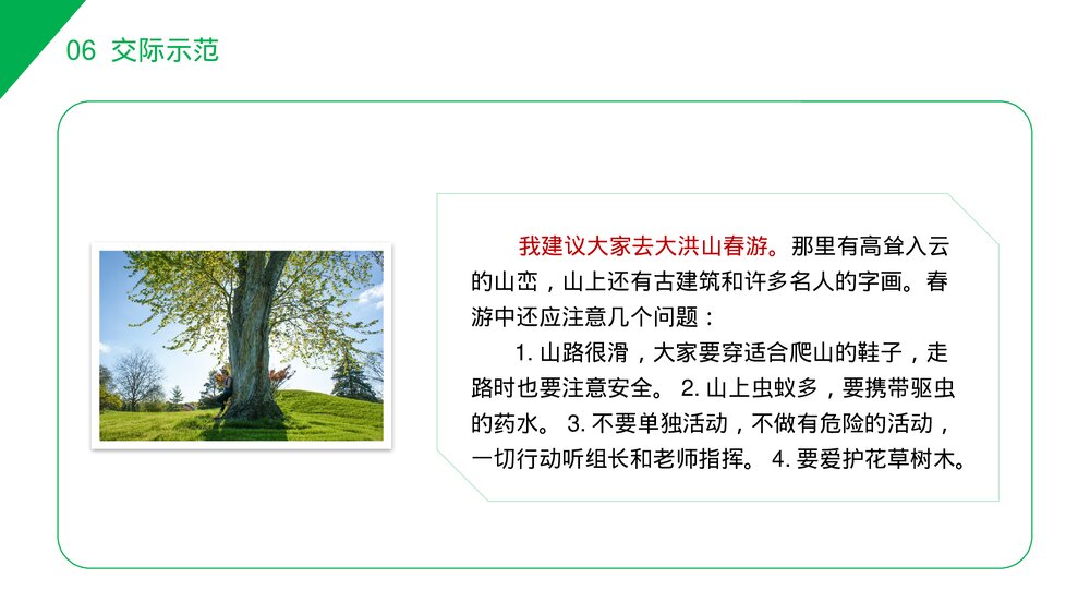 小学三年级语文下册第一单元《口语交际——春游去哪儿玩》PPT教学课件10