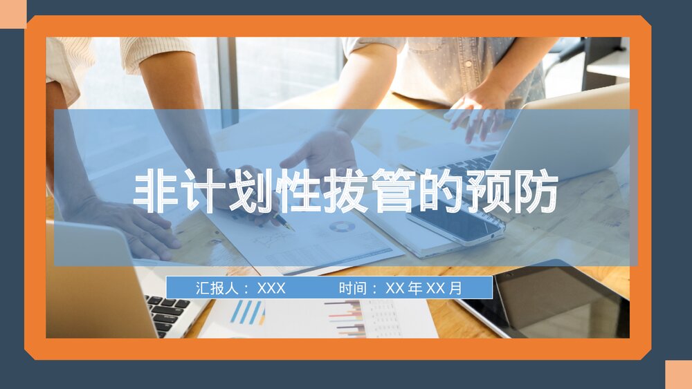 非计划性拔管的预防及处理PPT课件1