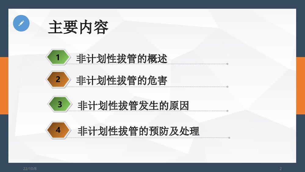 非计划性拔管的预防及处理PPT课件2