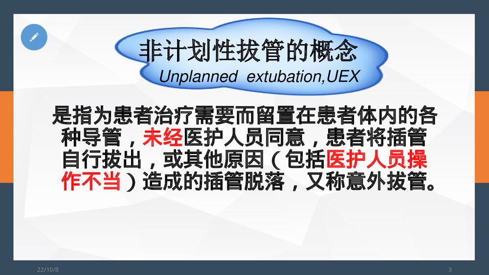 非计划性拔管的预防及处理PPT课件3