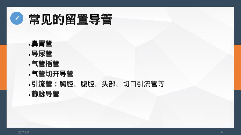 非计划性拔管的预防及处理PPT课件6