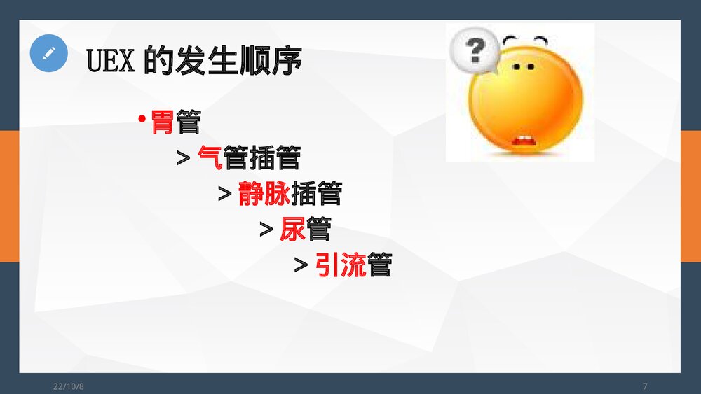 非计划性拔管的预防及处理PPT课件7