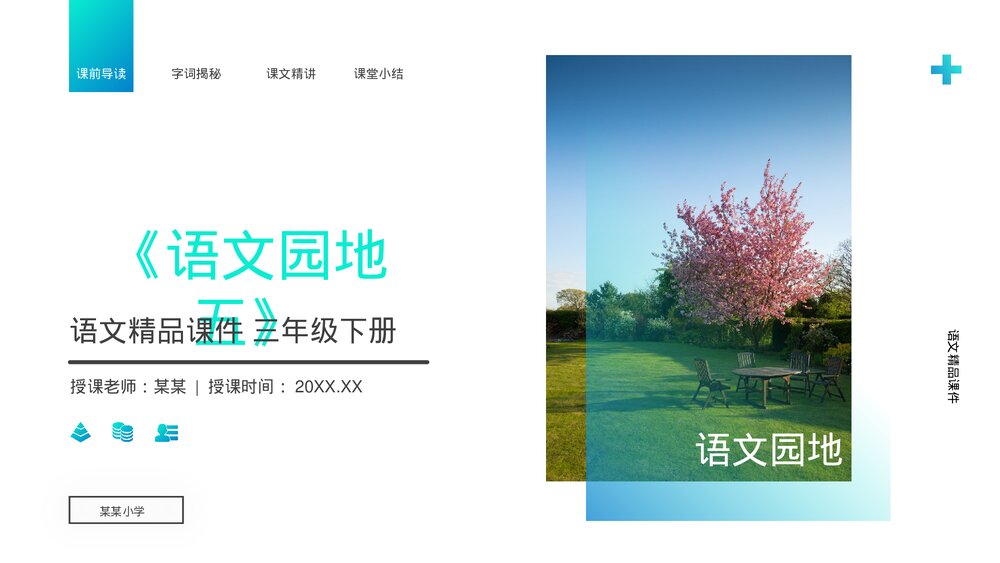 小学三年级语文下册第五单元《语文园地五》PPT教学课件1
