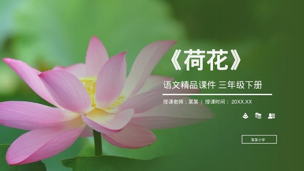 小学三年级语文下册第一单元《荷花》PPT教学课件1