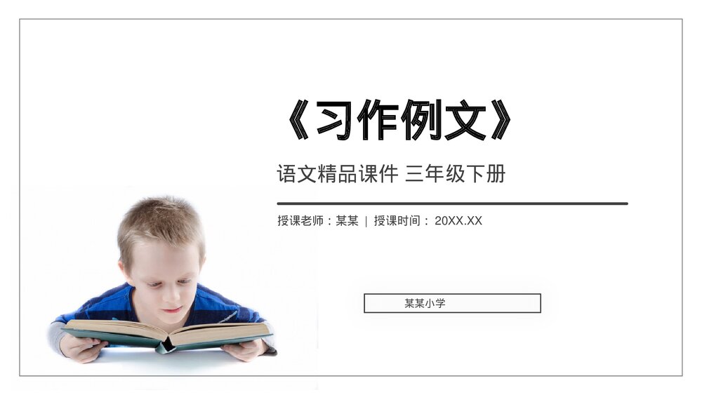 小学三年级语文下册第五单元《习作例文》PPT教学课件1