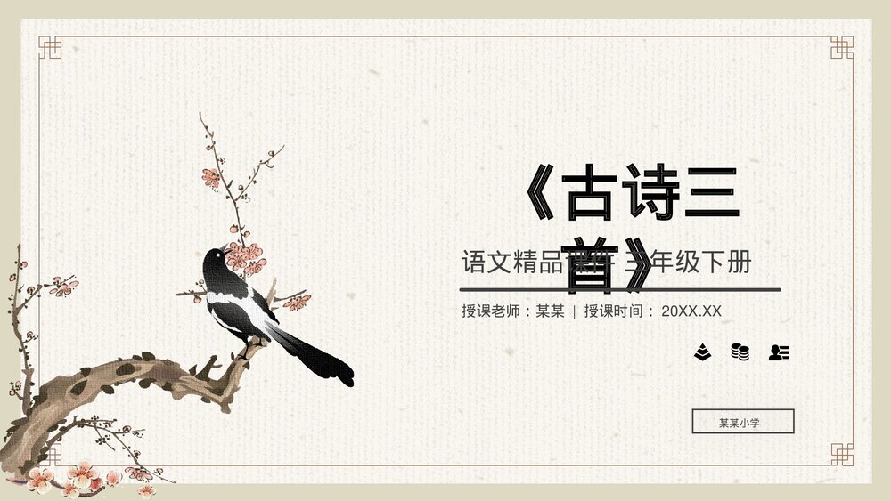 小学三年级语文下册第一单元《古诗三首》PPT教学课件1