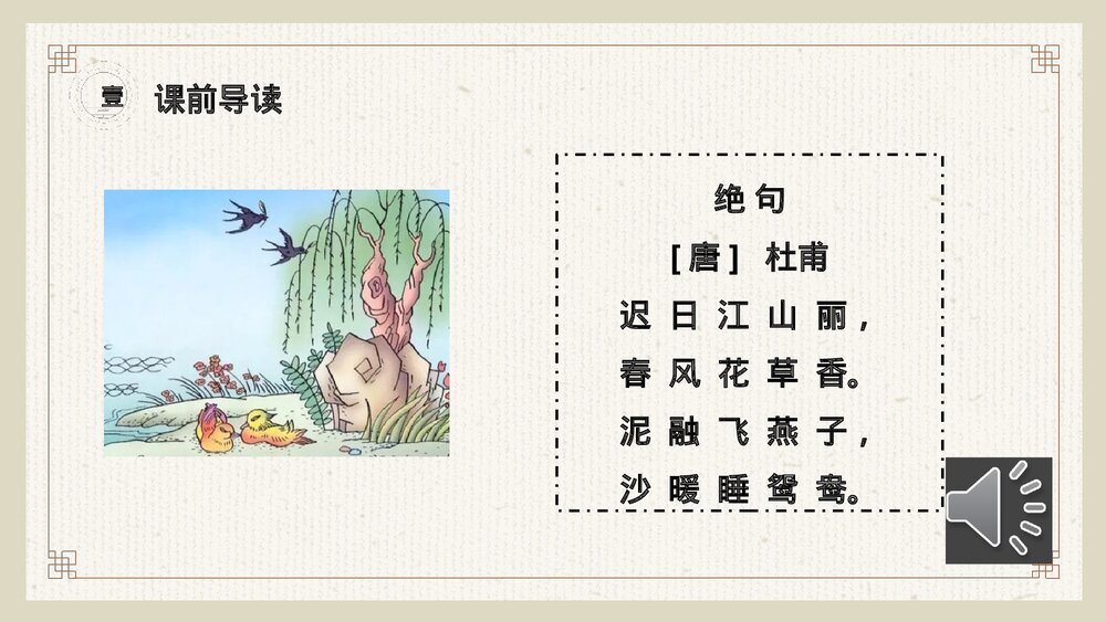 小学三年级语文下册第一单元《古诗三首》PPT教学课件4