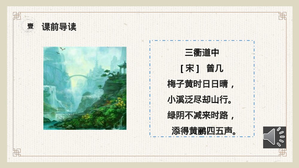 小学三年级语文下册第一单元《古诗三首》PPT教学课件6