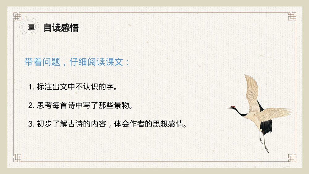 小学三年级语文下册第一单元《古诗三首》PPT教学课件7