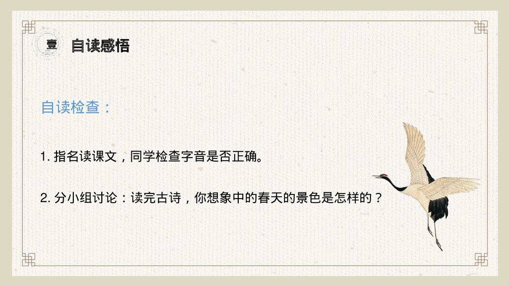 小学三年级语文下册第一单元《古诗三首》PPT教学课件8