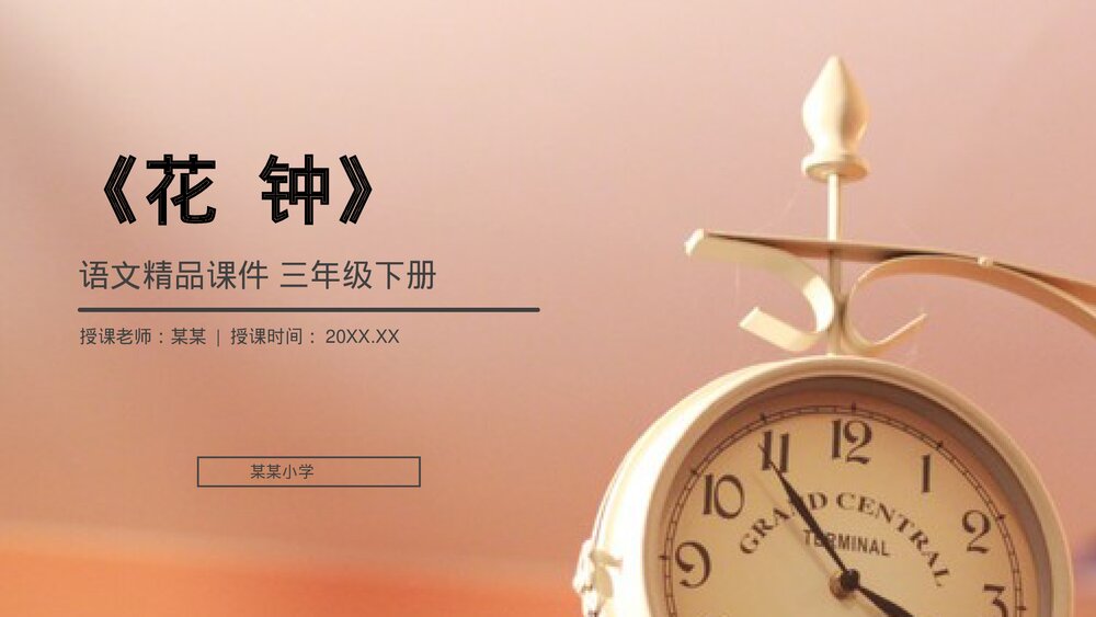 小学三年级语文下册第四单元《花钟》PPT教学课件1