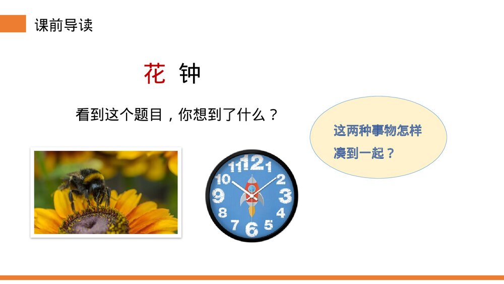 小学三年级语文下册第四单元《花钟》PPT教学课件3