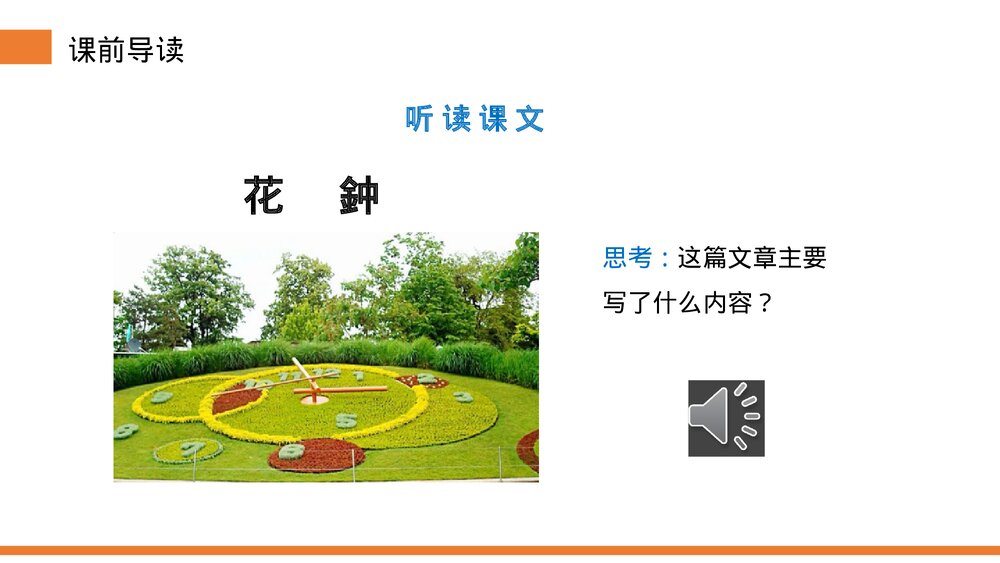 小学三年级语文下册第四单元《花钟》PPT教学课件4