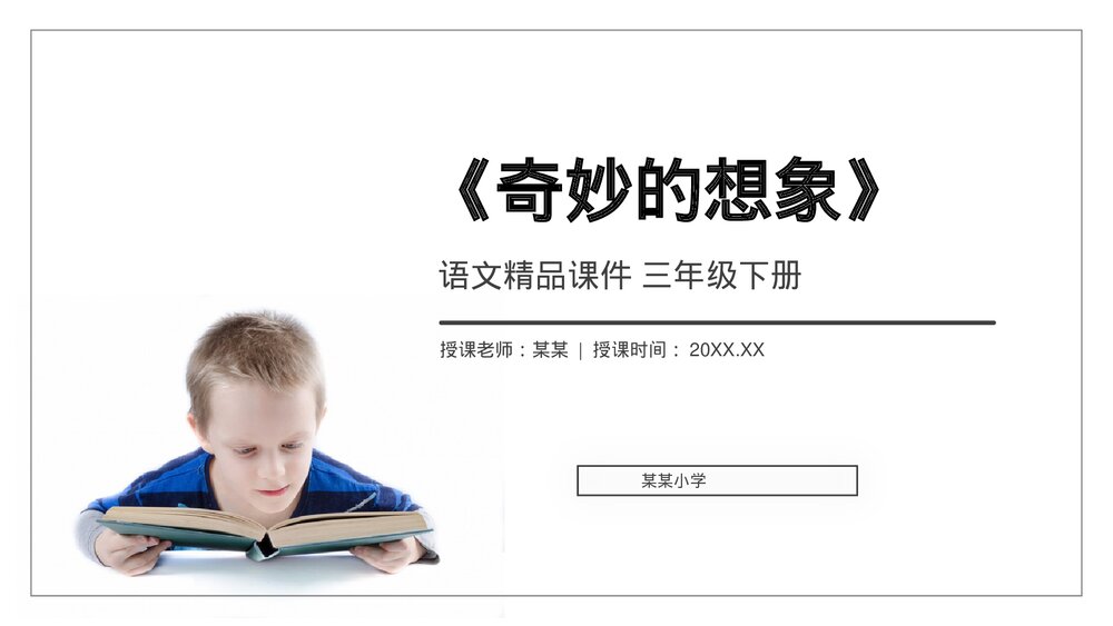 小学三年级语文下册第五单元《奇妙的想象》PPT教学课件1
