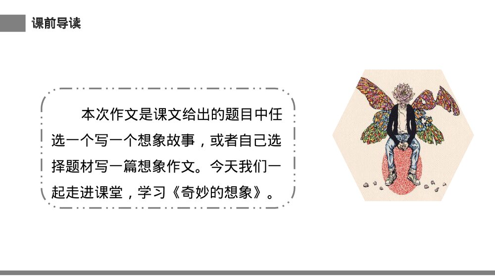 小学三年级语文下册第五单元《奇妙的想象》PPT教学课件2