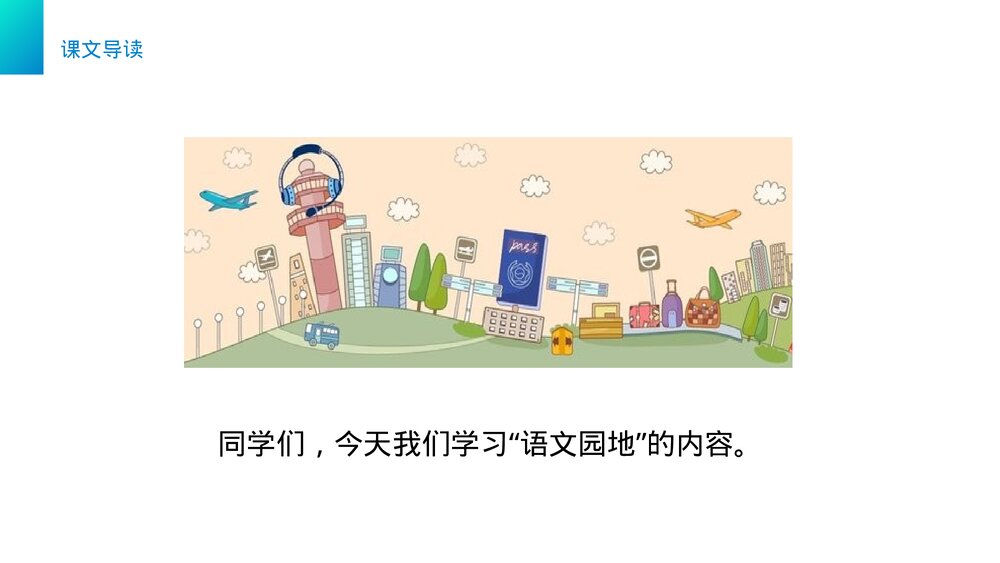 小学三年级语文下册第六单元《语文园地六》PPT教学课件2