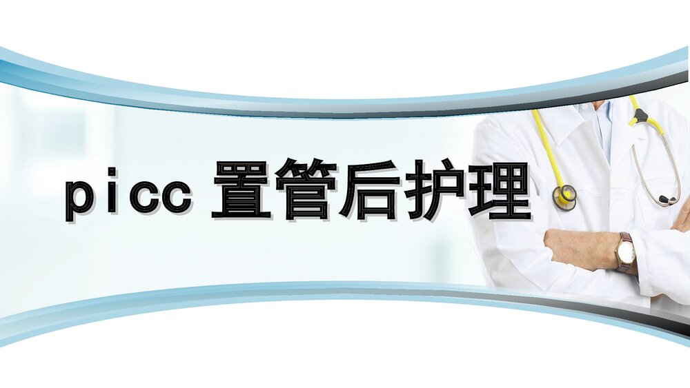 picc置管后护理健康教育PPT课件1