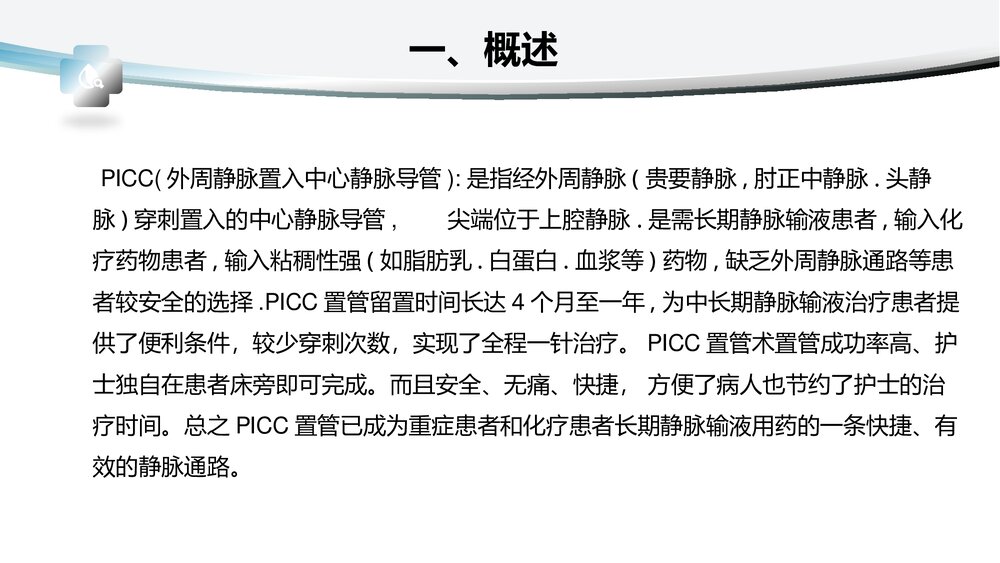 picc置管后护理健康教育PPT课件2