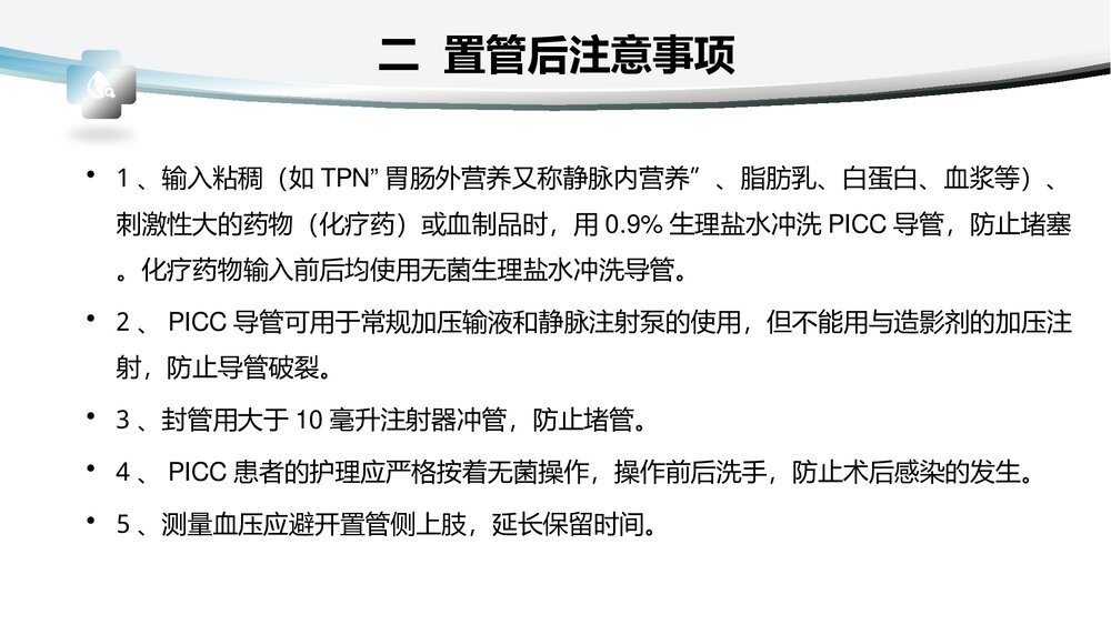 picc置管后护理健康教育PPT课件3