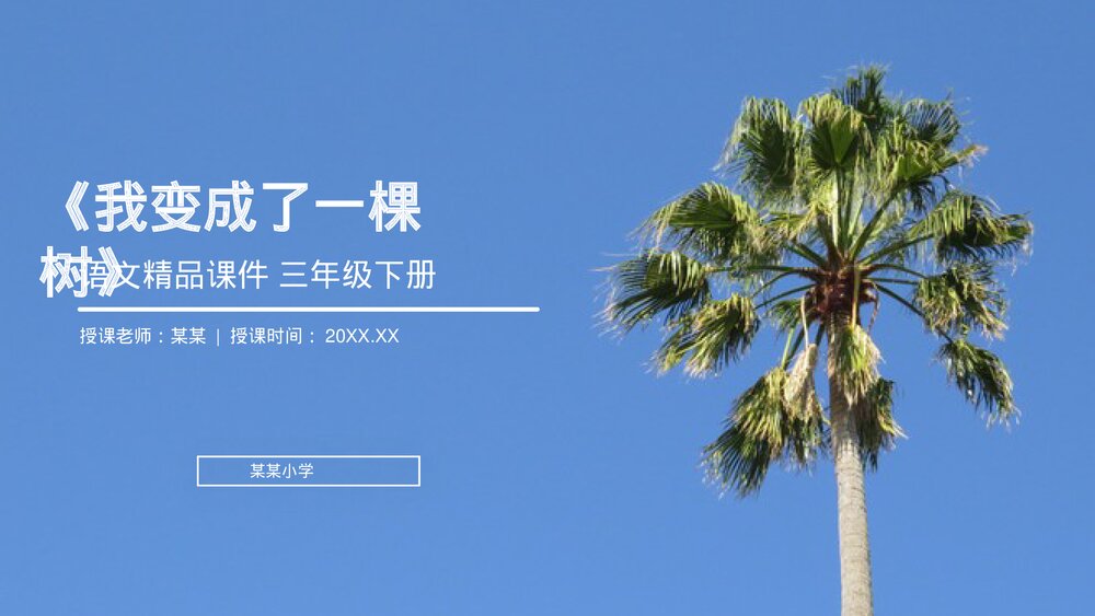 小学三年级语文下册第五单元《我变成了一棵树》PPT教学课件1