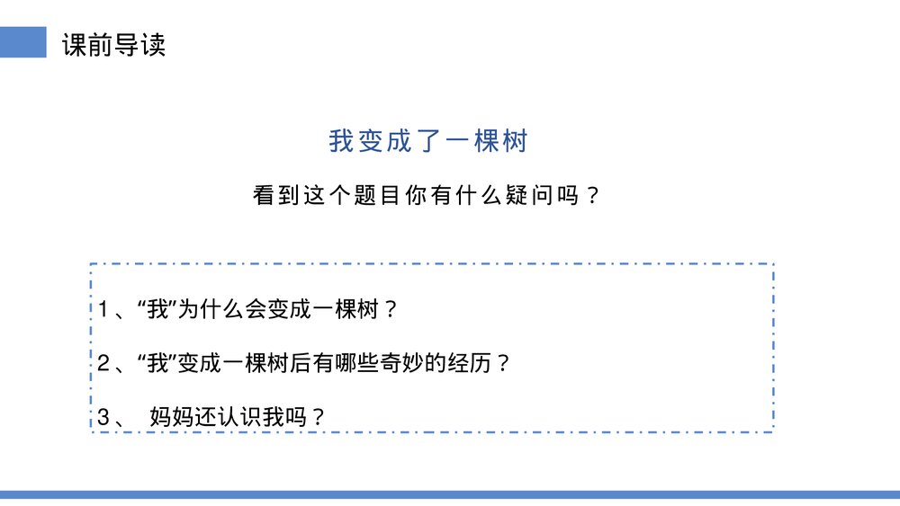 小学三年级语文下册第五单元《我变成了一棵树》PPT教学课件4