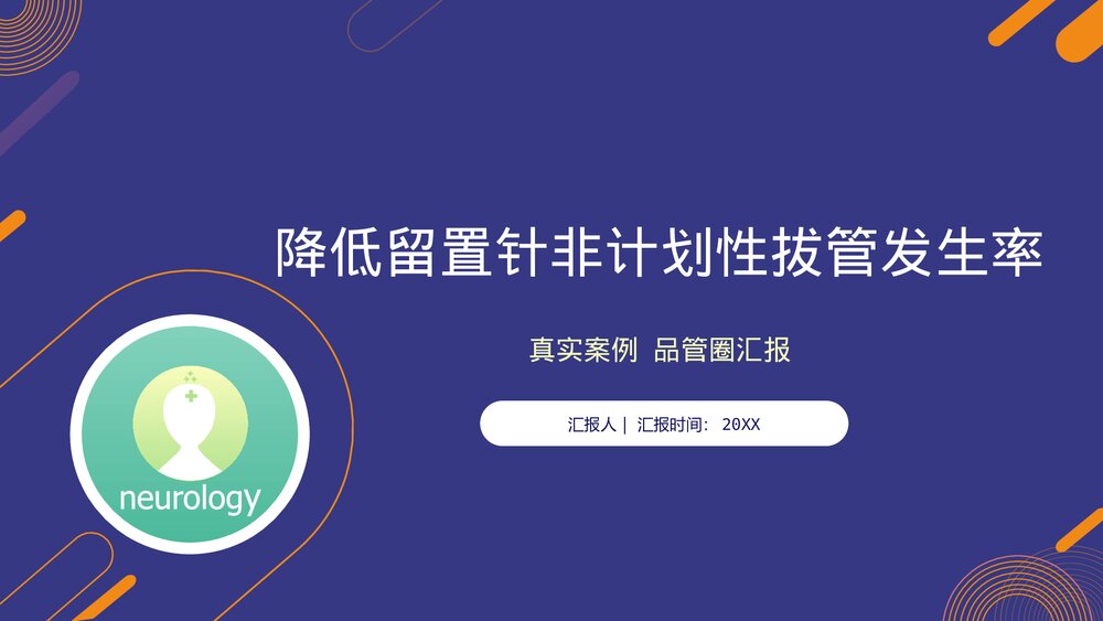 降低留置针非计划性拔管发生率真实案例品管圈汇报PPT课件1