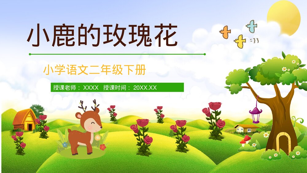 人教版二年级语文下册《小鹿的玫瑰花》重点难点梳理PPT课件1