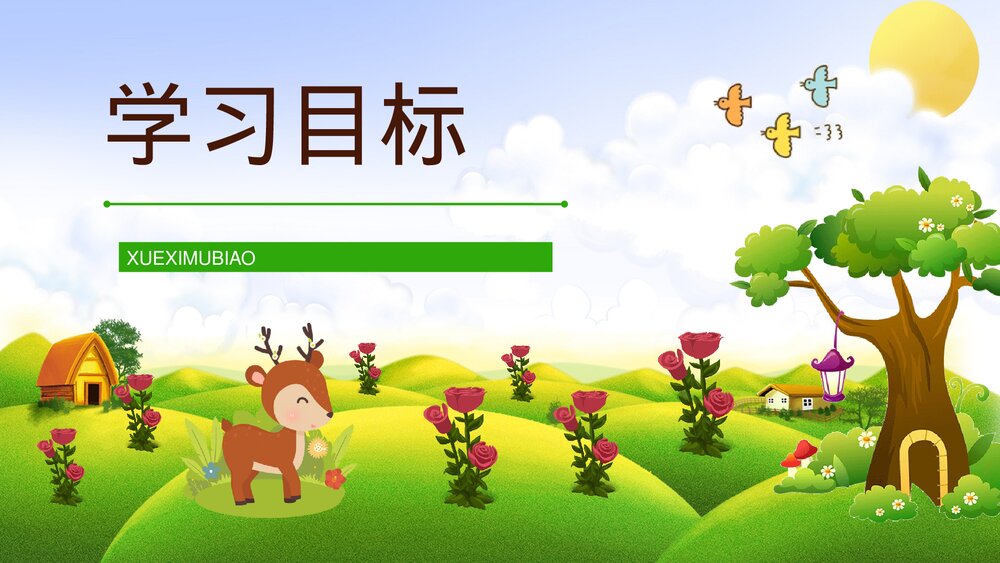 人教版二年级语文下册《小鹿的玫瑰花》重点难点梳理PPT课件2