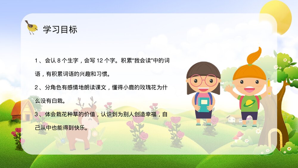 人教版二年级语文下册《小鹿的玫瑰花》重点难点梳理PPT课件3