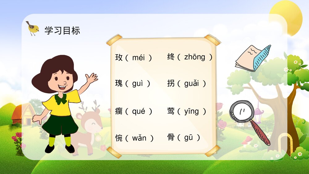人教版二年级语文下册《小鹿的玫瑰花》重点难点梳理PPT课件4