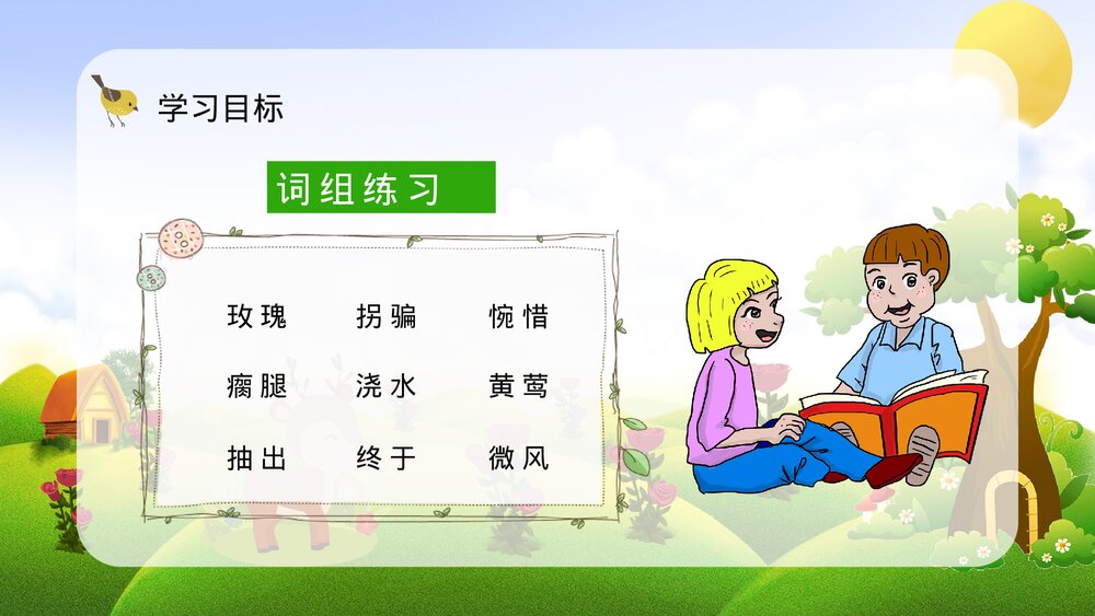 人教版二年级语文下册《小鹿的玫瑰花》重点难点梳理PPT课件5