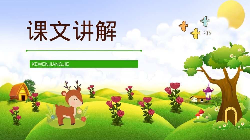 人教版二年级语文下册《小鹿的玫瑰花》重点难点梳理PPT课件7