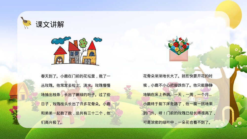 人教版二年级语文下册《小鹿的玫瑰花》重点难点梳理PPT课件8