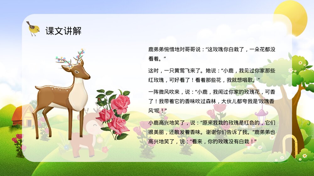 人教版二年级语文下册《小鹿的玫瑰花》重点难点梳理PPT课件9