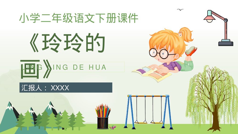 小学语文二年级下册课件《玲玲的画》导读PPT课文教学教案1