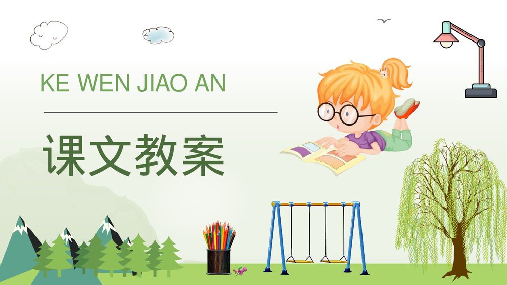 小学语文二年级下册课件《玲玲的画》导读PPT课文教学教案10