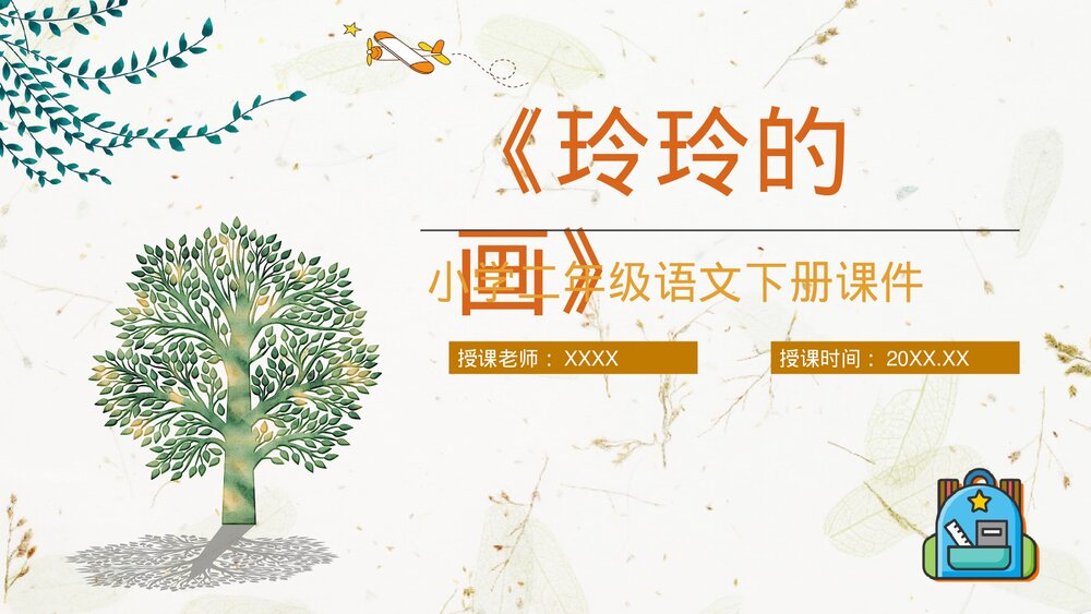 课文教案《玲玲的画》小学语文二年级下册课后习题教育培训PPT课件1